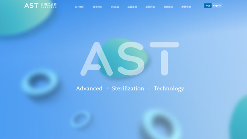 AST台灣艾思特